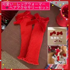 リボン＆ポンポン ヘアアクセ＋ニット レッグウォーマー 豪華セット