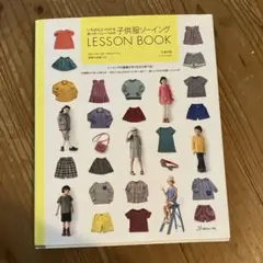 いちばんよくわかるパターンレーベルの子供服ソーイングLESSON BOOK