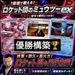 ロケット団のミュウツーexデッキ 構築済み 60枚 8月31日 ジムバトル