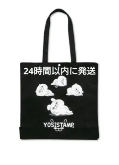 新品タグ付き ヨッシースタンプYOSISTAMP トートバッグ 黒 匿名即日発送