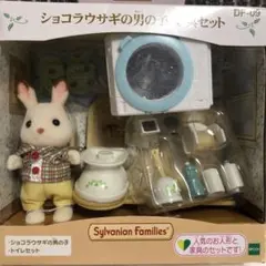 新品未開封　シルバニアファミリー ショコラウサギの男の子家具セット