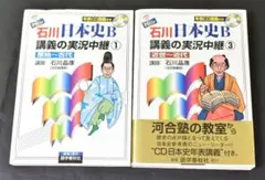 NEW石川日本史B講義の実況中継①③2冊セット