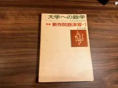 新作問題演習・1 大学への数学 昭和48年(1973年)6月臨時増刊号 - メルカリ