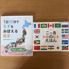 1日10分でちずをおぼえる絵本 国旗の絵本2冊セット