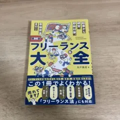 フリーランス大全 第二版 井戸美枝