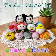 【匿名配送】ディズニーツムツム11個☆まとめ売り☆タグ付・未使用品☆