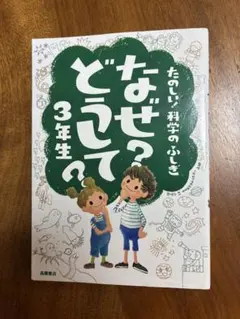 なぜ?どうして? たのしい!科学のふしぎ 3年生