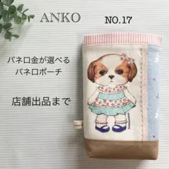 コヤンイサムチョン　アンコ　ポーチ　NO17 バネ口ポーチ　シーズー