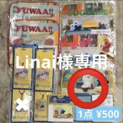 Linai様専用