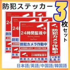 【赤】３枚セット セキュリティステッカー 防犯ステッカー 防犯カメラ 防犯シールのサムネイル