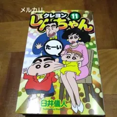 ジュニア版 クレヨンしんちゃん 11