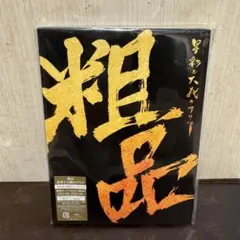 粗品 1stアルバム 星彩と大義のアリア 初回限定盤