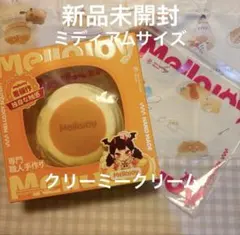 正規品 新品未開封 Mellojoy 旧スフレ 大サイズ クリーミークリーム