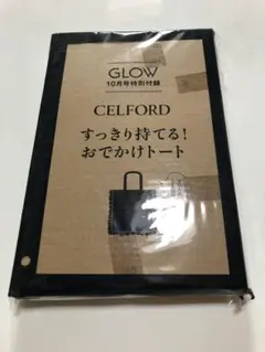 CELFORD GLOW 10月号特別付録 おでかけトートのサムネイル