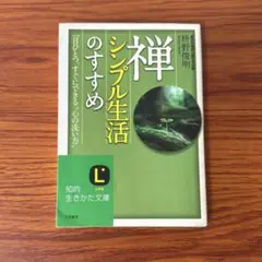 書籍☆禅、シンプル生活のすすめ