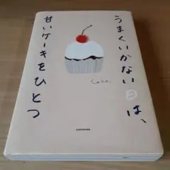 うまくいかない日は、甘いケーキをひとつ