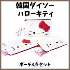 【24h以内発送】韓国限定 ダイソー ハローキティ ポーチ 3点セット サンリオ