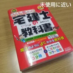 みんなが欲しかった! 宅建士の教科書 2020年度版 - メルカリ