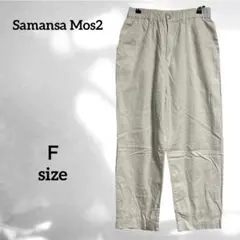 【Samansa Mos2】(F) コットンパンツ アイボリー ゆったり