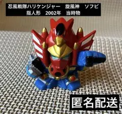 忍風戦隊ハリケンジャー　旋風神　ソフビ　指人形　2002年　当時物