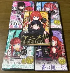 悪党一家の愛娘、転生先も乙女ゲームの極道令嬢でした。1巻〜5巻 特典、帯付き！