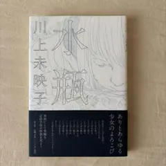 直筆サイン入り フォト付 ひし美ゆり子 / 初版 万華鏡の女女優ひし美