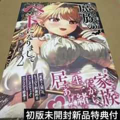 2657魔族のペットになりまして(2) 初版未開封新品特典付