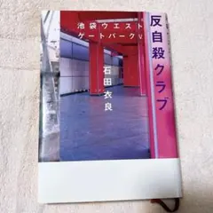 反自殺クラブ 石田衣良 池袋ウエストゲートパークⅤ