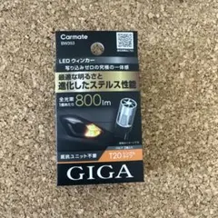 カーメイト GIGA LED ウィンカー BW353 T20 2個入りのサムネイル