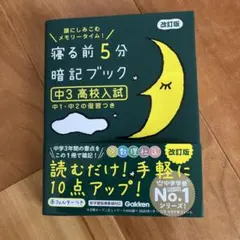 寝る前5分暗記ブック 中3高校入試