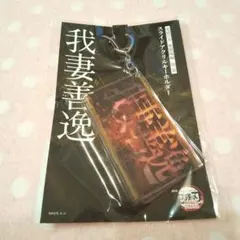劇場版 鬼滅の刃 無限城編 第一章 スライドアクリルキーホルダー 我妻善逸