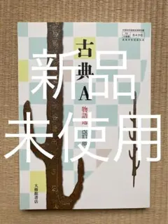 新品未使用　古典A 物語選　改訂版　大修館書店　高校　教科書