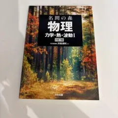 名問の森 物理 力学・熱・波動I 四訂版