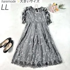【大きいサイズ LL】　ハレモード　ドレス　ワンピース　刺繍レース　結婚式　黒