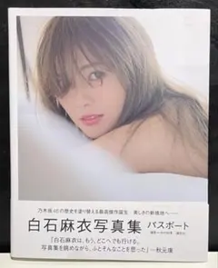 白石麻衣 まいやん パスポート 写真集 ポストカード 白石麻衣写真集