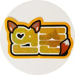 txt トゥバ うちわ うちわ文字 ネームボード ヨンジュン 연준