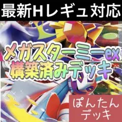 新Hレギュ対応！メガスターミーex メガユキメノコex ⭐️構築済みデッキ