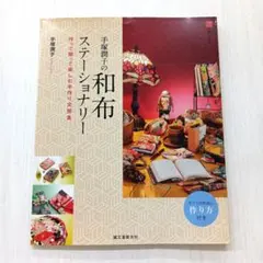 手塚潤子の和布ステーショナリー : 作って贈って楽しむ手作り文房具