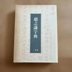 趙之謙字典 二玄社 - メルカリ