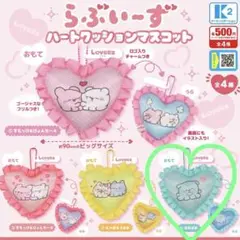 らぶいーず ハートクッションマスコット ぱおぱお