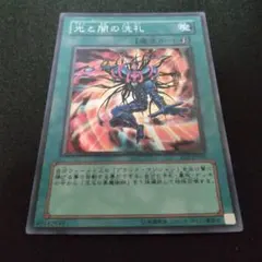 遊戯王 光と闇の洗礼 スーパー - メルカリ