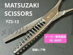 マテックマツザキ セニングシザーYZS-13 日本製廃番レアモデル マテックマツザキ セニングシザーYZS-13 日本製廃番レアモデル - メルカリ