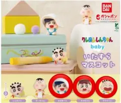クレヨンしんちゃん baby いたずらマスコット ガチャ3点セット