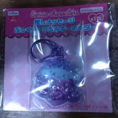 サンリオ 推しメッセージ ぷっくりアクリルキーホルダー シナモロール