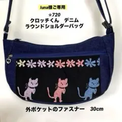 【専用】pjcクロッチくん　ラウンドショルダーバッグ＆ポーチ　2点　ハンドメイド