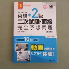 英検準2級 二次試験・面接 完全予想問題 旺文社 改訂版