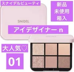新品　スナイデル ビューティ SNIDEL アイデザイナー n 01