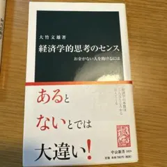 経済学的思考のセンス お金がない人を助けるには