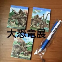 大恐竜展トリケラトプスメモ帳セットのサムネイル