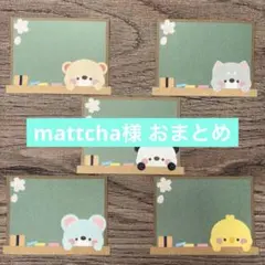 mattcha様 リクエスト 2点 まとめ商品